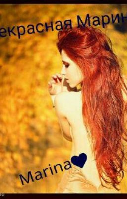 Прекрасная Марина 