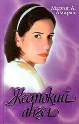 Жестокий ангел.