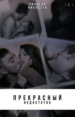 Прекрасный недостаток
