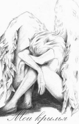 Мои крылья (ЗАМОРОЖЕНА)