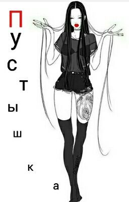 «Пустышка»