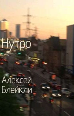Нутро