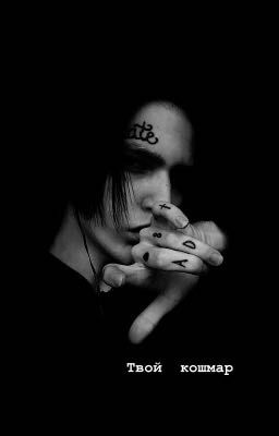 Твой кошмар