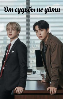 От судьбы не уйти