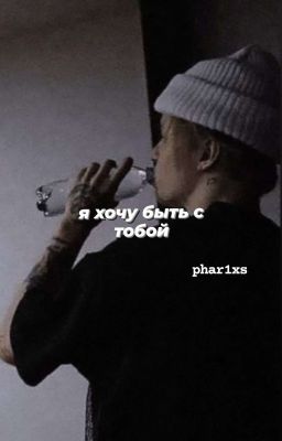 я хочу быть с тобой/I wanna be with you.
