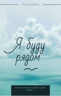 Я буду  рядом 