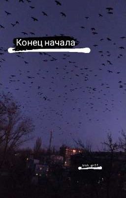 Конец начала..