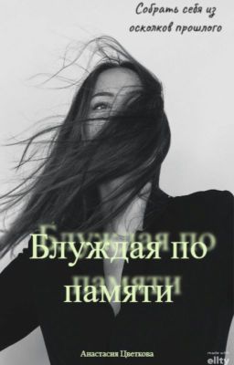 Блуждая по памяти