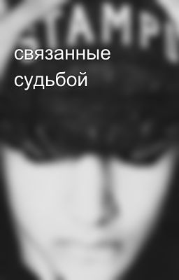 связанные судьбой