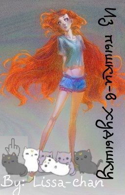     Из пышки - в худышку  