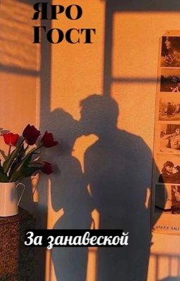 За занавеской