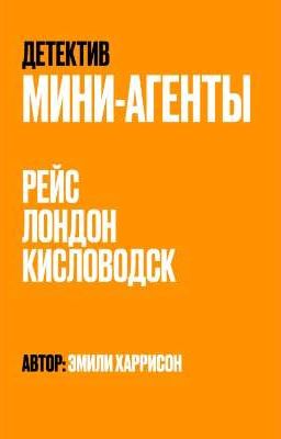 Мини-агенты:Рейс Лондон-Кисловолск