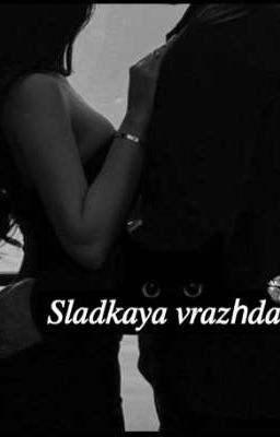 Сладкая вражда  