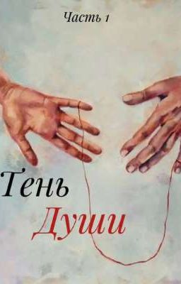 Тень души