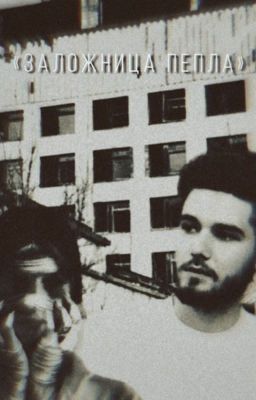 «Заложница пепла»