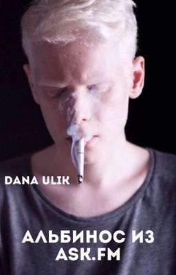 Альбинос из Ask.Fm