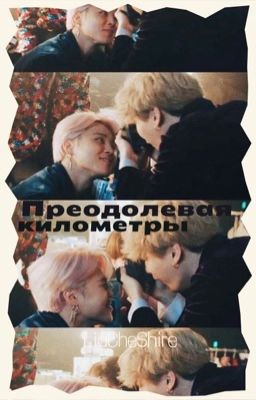 Преодолевая километры