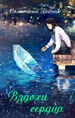 Вздохи сердца