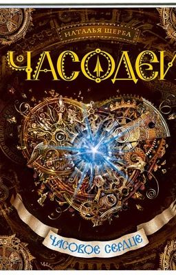 Часодеи. Часовое сердце