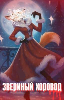 звериный хоровод.