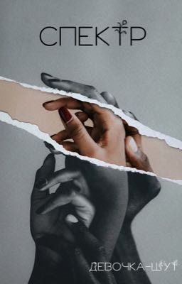 Спектр 