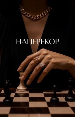 НАПЕРЕКОР
