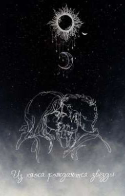 Из хаоса рождаются звёзды 