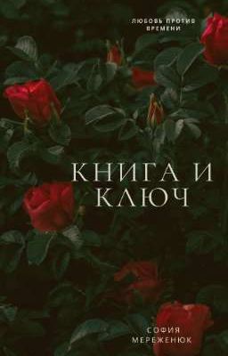Книга и ключ