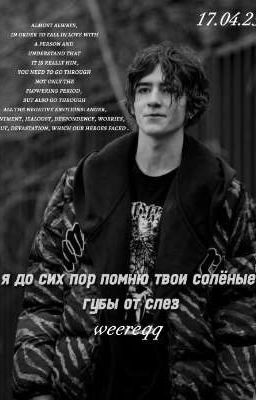 я до сих пор помню твои солёные губы от слез 