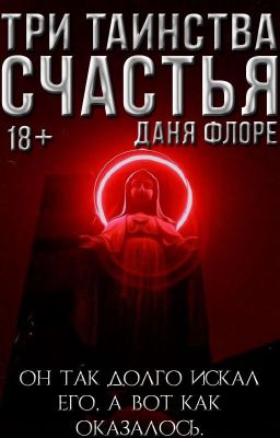 Три таинства счастья