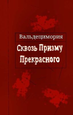 Сквозь Призму Прекрасного