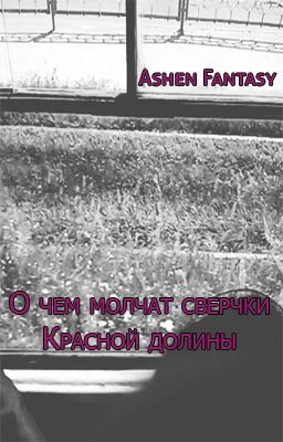 О чем молчат сверчки Красной долины