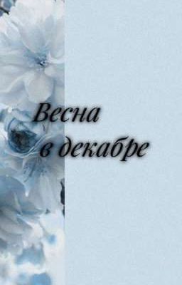 Весна в декабре