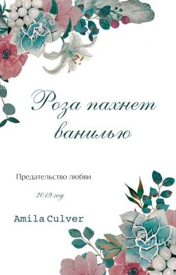 Роза пахнет ванилью