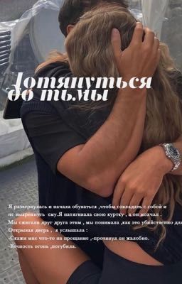 Дотянуться до тьмы