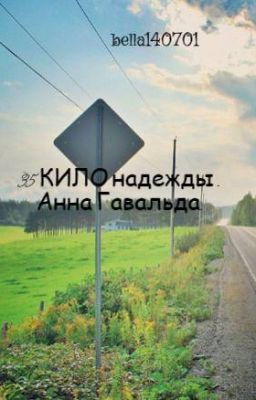 35 КИЛО надежды . Анна Гавальда.
