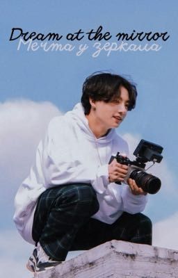 Мечта у зеркала