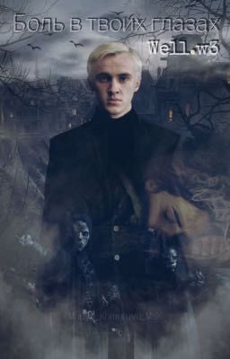 Боль в твоих глазах 