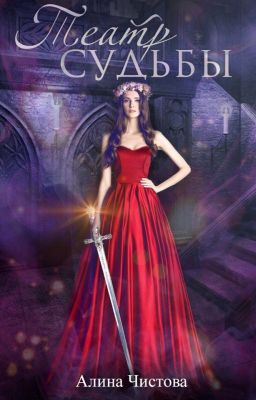 Театр судьбы