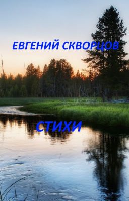 Стихи. Евгений Скворцов.