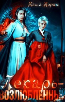 Лекарь-Возлюбленный