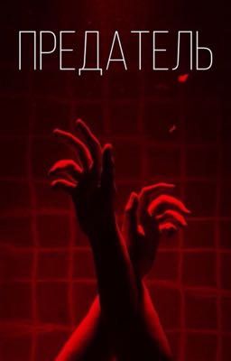 Предатель 