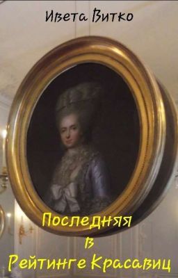 Последняя в Рейтинге Красавиц