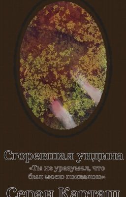 Сгоревшая ундина