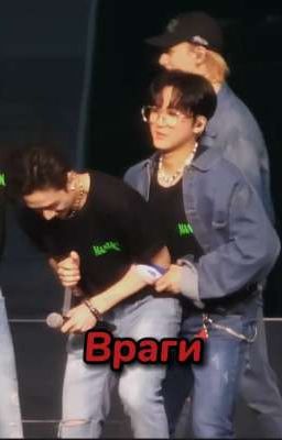 Враги