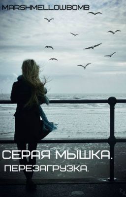Серая мышка. Перезагрузка