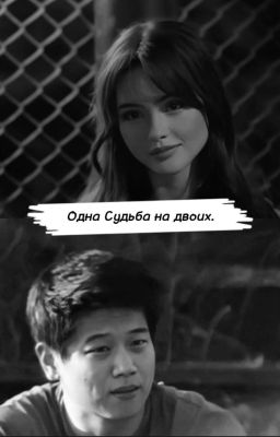 Одна Судьба на двоих.