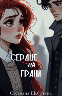 Сердце на грани