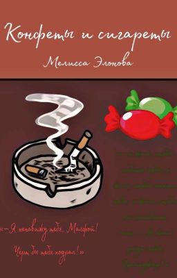 конфеты и сигареты 