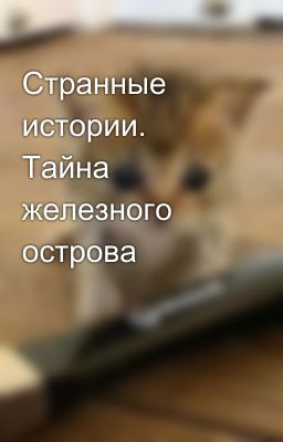 Странные истории. Тайна железного острова 